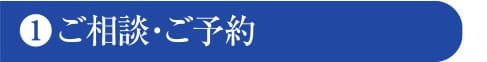 ご相談・ご予約