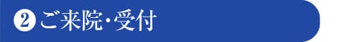 ご来院・受付