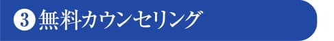 無料カウンセリング