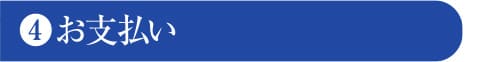 お支払い