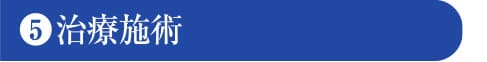 治療施術