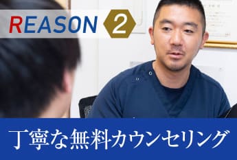 REASON2 丁寧な無料カウンセリング