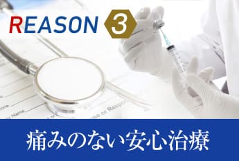 REASON3 痛みのない安心治療