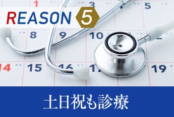 REASON5 土日祝も診療