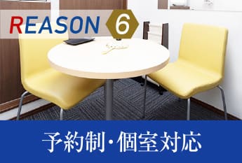 REASON6 予約制・個室対応