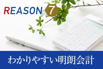 REASON7 わかりやすい明朗会計