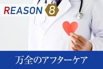 REASON8 万全のアフターケア