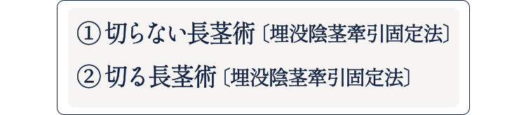 体型やご希望に合わせた3種類の長茎術