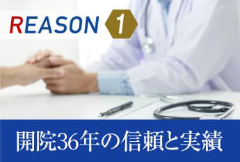 REASON1 開院30周年の信頼と実績