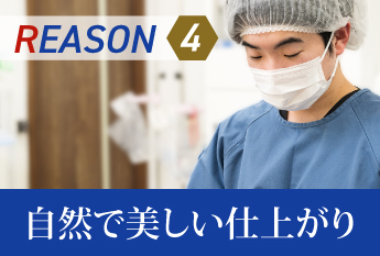 REASON4 自然で美しい仕上がり