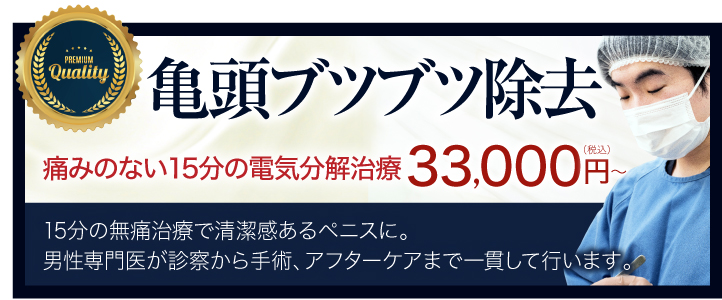 亀頭のブツブツ除去