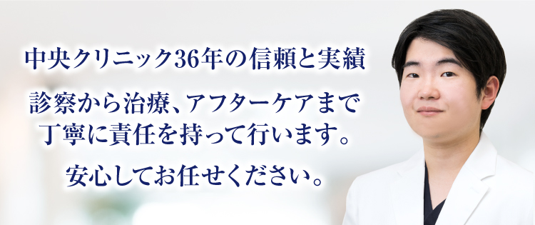 中央クリニック36年の信頼と実績