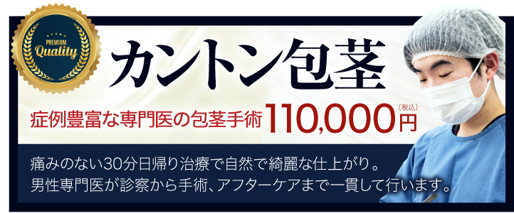 カントン包茎