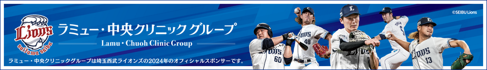 埼玉西武ライオンズオフィシャルスポンサー
