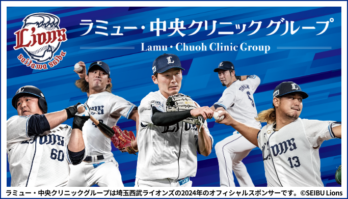 埼玉西武ライオンズオフィシャルスポンサー