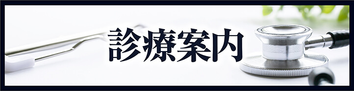 診療内容