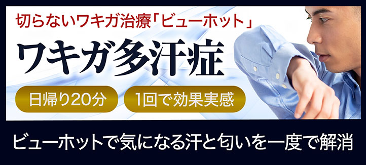 ワキガ多汗症(ビューホット)