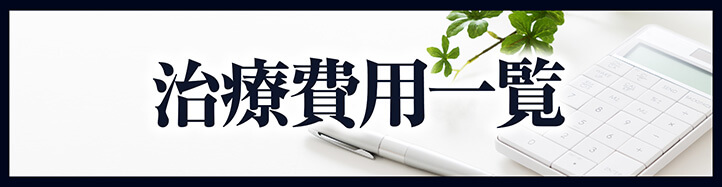 治療費用