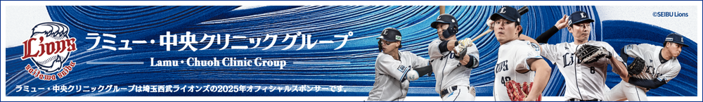 埼玉西武ライオンズオフィシャルスポンサー