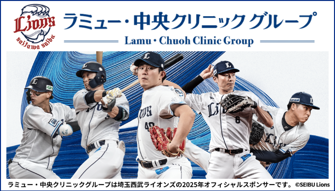 埼玉西武ライオンズオフィシャルスポンサー